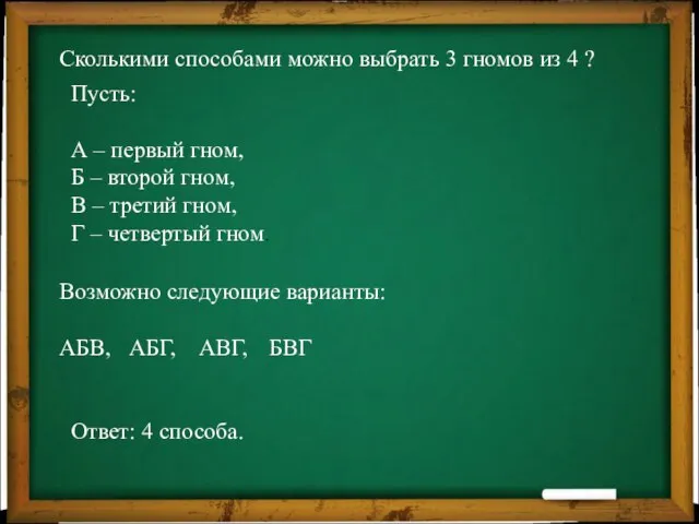 Сколькими способами можно выбрать 3 гномов из 4 ? Пусть: А