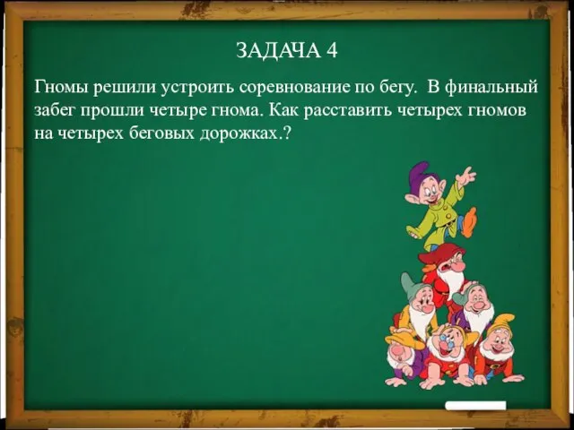 ЗАДАЧА 4 Гномы решили устроить соревнование по бегу. В финальный забег