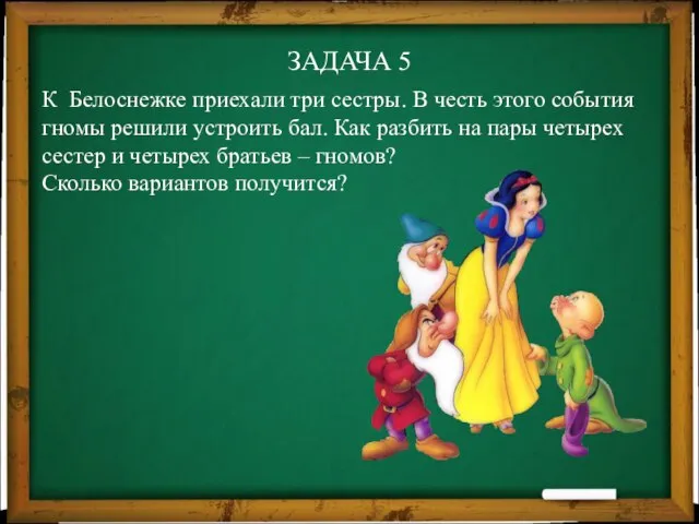 ЗАДАЧА 5 К Белоснежке приехали три сестры. В честь этого события