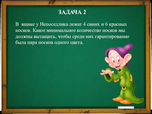 ЗАДАЧА 2 В ящике у Непоседлика лежат 4 синих и 6