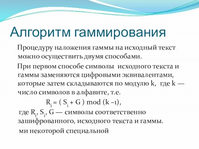 Алгоритм гаммирования Процедуру наложения гаммы на исходный текст можно осуществить двумя