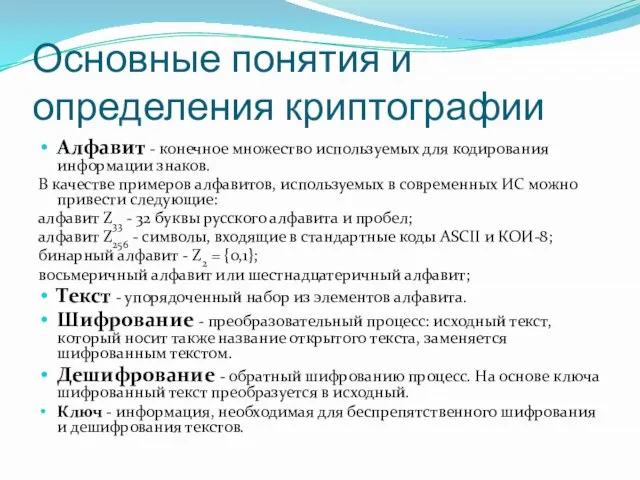 Основные понятия и определения криптографии Алфавит - конечное множество используемых для