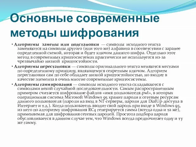 Основные современные методы шифрования • Алгоритмы замены или подстановки — символы