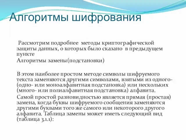 Алгоритмы шифрования Рассмотрим подробнее методы криптографической защиты данных, о которых было