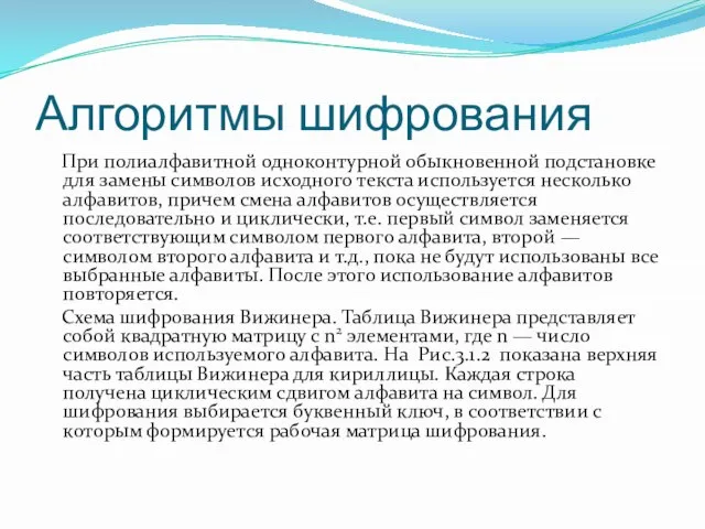 Алгоритмы шифрования При полиалфавитной одноконтурной обыкновенной подстановке для замены символов исходного