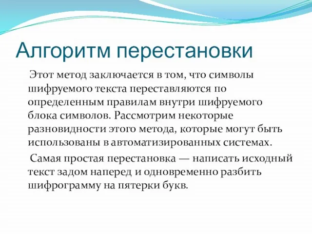 Алгоритм перестановки Этот метод заключается в том, что символы шифруемого текста