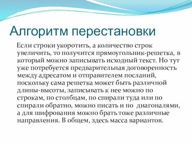 Алгоритм перестановки Если строки укоротить, а количество строк увеличить, то получится