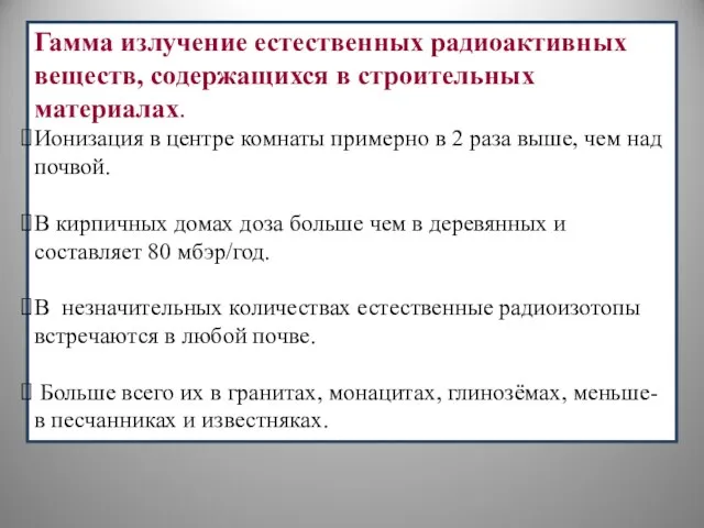 Гамма излучение естественных радиоактивных веществ, содержащихся в строительных материалах. Ионизация в