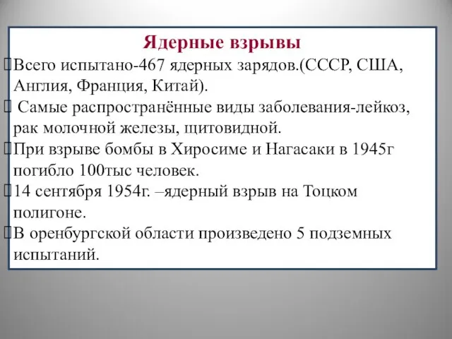 Ядерные взрывы Всего испытано-467 ядерных зарядов.(СССР, США, Англия, Франция, Китай). Самые