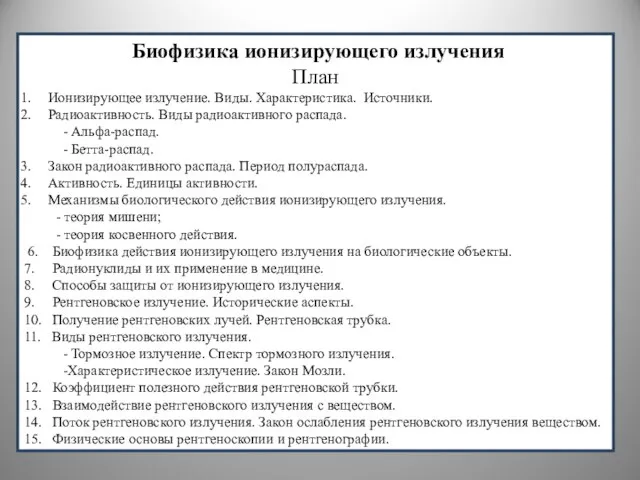 Биофизика ионизирующего излучения План Ионизирующее излучение. Виды. Характеристика. Источники. Радиоактивность. Виды