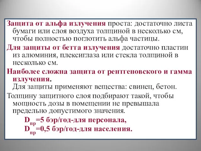 Защита от альфа излучения проста: достаточно листа бумаги или слоя воздуха