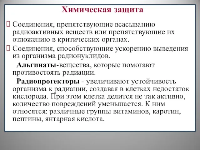 Химическая защита Соединения, препятствующие всасыванию радиоактивных веществ или препятствующие их отложению