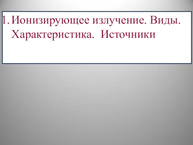 Ионизирующее излучение. Виды. Характеристика. Источники