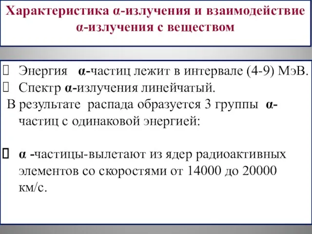 Характеристика α-излучения и взаимодействие α-излучения с веществом Энергия α-частиц лежит в