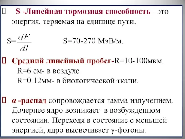 S -Линейная тормозная способность - это энергия, теряемая на единице пути.