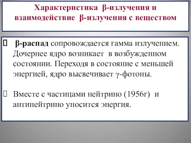 Характеристика β-излучения и взаимодействие β-излучения с веществом β-распад сопровождается гамма излучением.