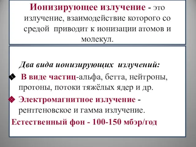 Ионизирующее излучение - это излучение, взаимодействие которого со средой приводит к