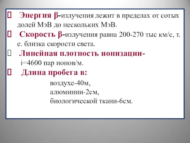 Энергия β-излучения лежит в пределах от сотых долей МэВ до нескольких