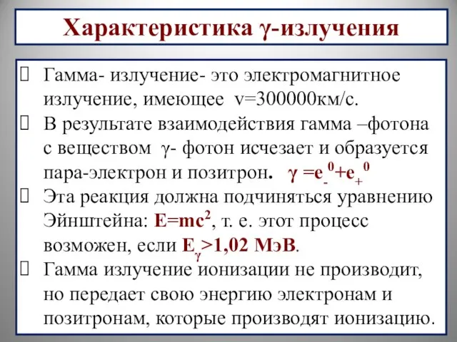 Гамма- излучение- это электромагнитное излучение, имеющее v=300000км/с. В результате взаимодействия гамма