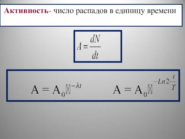 Активность- число распадов в единицу времени