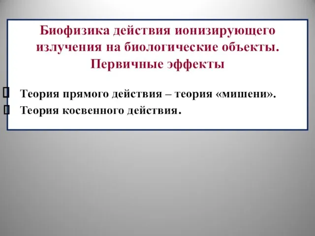 Биофизика действия ионизирующего излучения на биологические объекты. Первичные эффекты Теория прямого