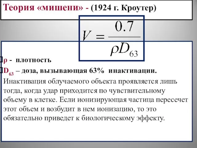 ρ - плотность D63 – доза, вызывающая 63% инактивации. Инактивация облучаемого