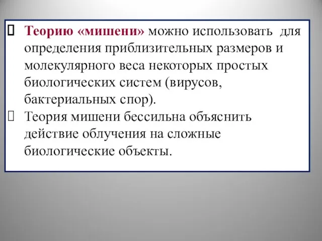 Теорию «мишени» можно использовать для определения приблизительных размеров и молекулярного веса