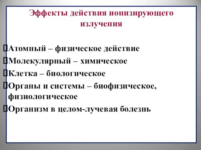 Эффекты действия ионизирующего излучения Атомный – физическое действие Молекулярный – химическое