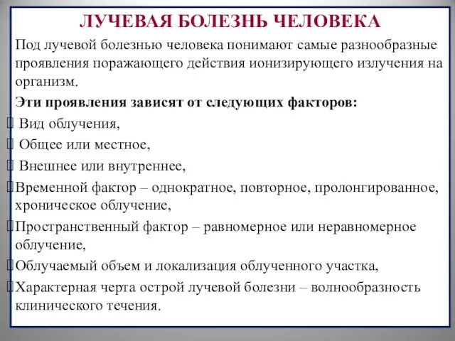 ЛУЧЕВАЯ БОЛЕЗНЬ ЧЕЛОВЕКА Под лучевой болезнью человека понимают самые разнообразные проявления