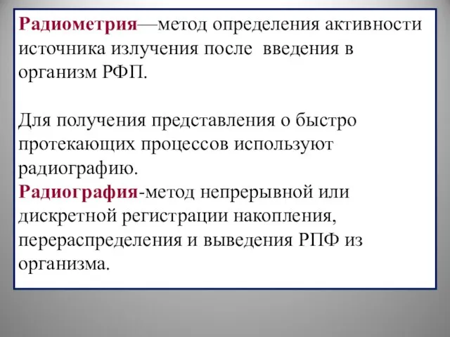 Радиометрия—метод определения активности источника излучения после введения в организм РФП. Для