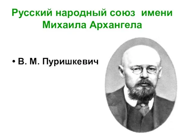 Русский народный союз имени Михаила Архангела В. М. Пуришкевич