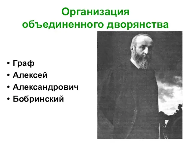 Организация объединенного дворянства Граф Алексей Александрович Бобринский