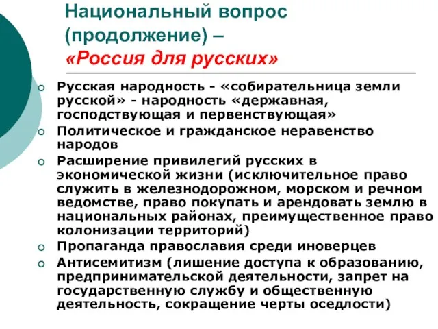 Национальный вопрос (продолжение) – «Россия для русских» Русская народность - «собирательница