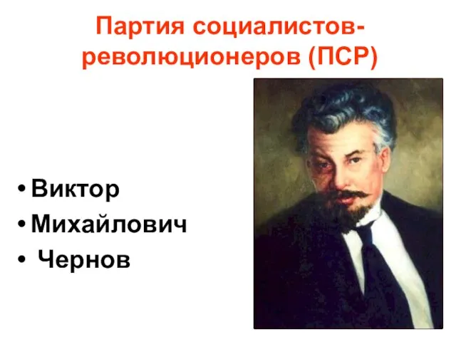 Партия социалистов-революционеров (ПСР) Виктор Михайлович Чернов