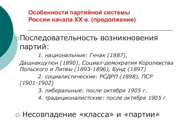 Особенности партийной системы России начала ХХ в. (продолжение) Последовательность возникновения партий: