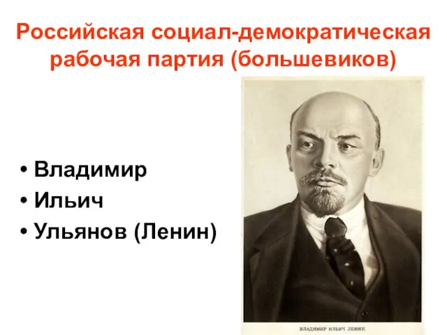 Российская социал-демократическая рабочая партия (большевиков) Владимир Ильич Ульянов (Ленин)