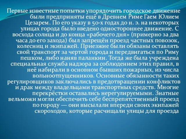 Первые известные попытки упорядочить городское движение были предприняты ещё в Древнем