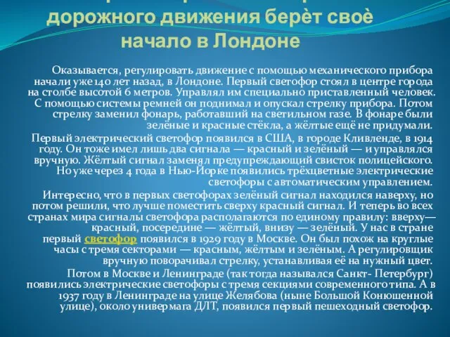 История современных правил дорожного движения берѐт своѐ начало в Лондоне Оказывается,