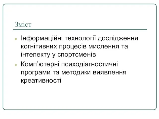 Зміст Інформаційні технології дослідження когнітивних процесів мислення та інтелекту у спортсменів