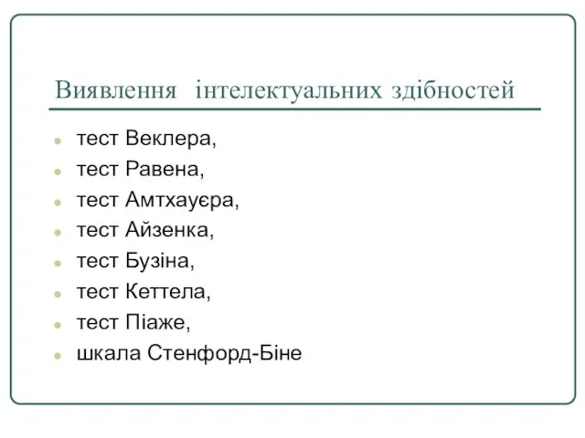 Виявлення інтелектуальних здібностей тест Веклера, тест Равена, тест Амтхауєра, тест Айзенка,