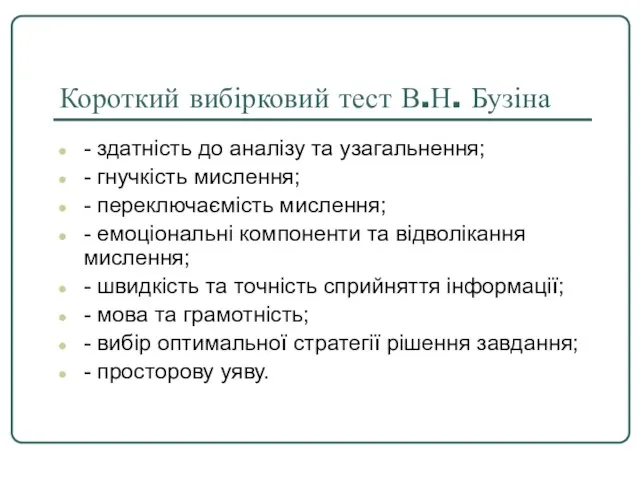 Короткий вибірковий тест В.Н. Бузіна - здатність до аналізу та узагальнення;