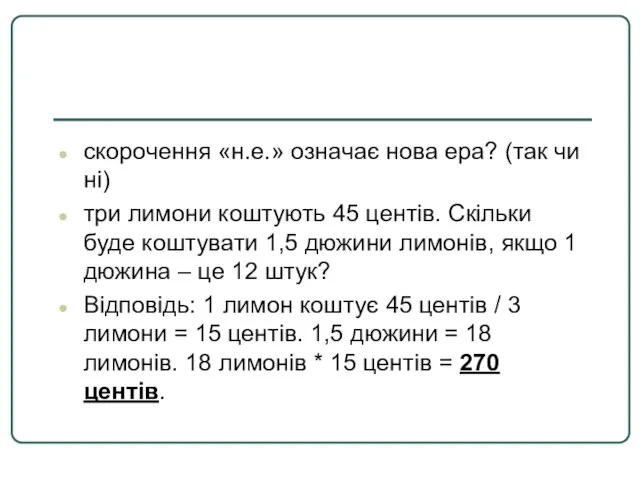 скорочення «н.е.» означає нова ера? (так чи ні) три лимони коштують