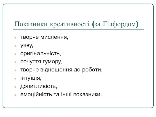 Показники креативності (за Гілфордом) творче мислення, уяву, оригінальність, почуття гумору, творче