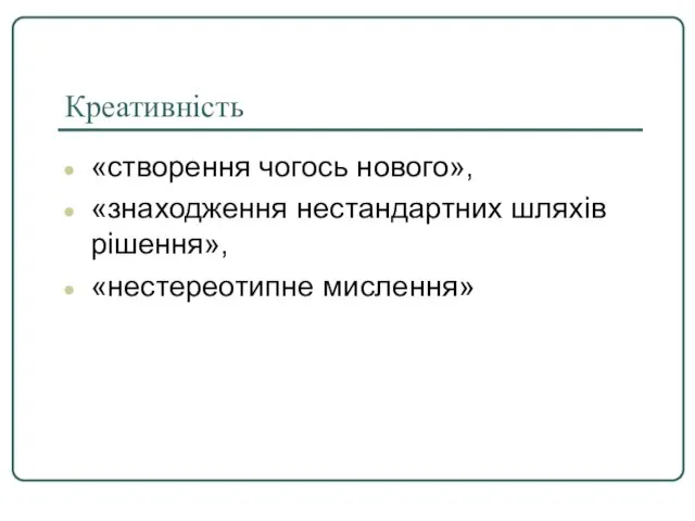 Креативність «створення чогось нового», «знаходження нестандартних шляхів рішення», «нестереотипне мислення»