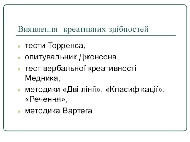 Виявлення креативних здібностей тести Торренса, опитувальник Джонсона, тест вербальної креативності Медника,