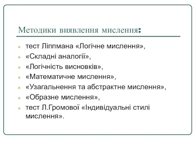 Методики виявлення мислення: тест Ліппмана «Логічне мислення», «Складні аналогії», «Логічність висновків»,