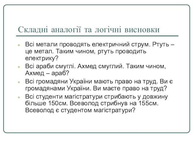 Складні аналогії та логічні висновки Всі метали проводять електричний струм. Ртуть