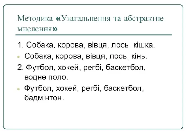 Методика «Узагальнення та абстрактне мислення» 1. Собака, корова, вівця, лось, кішка.