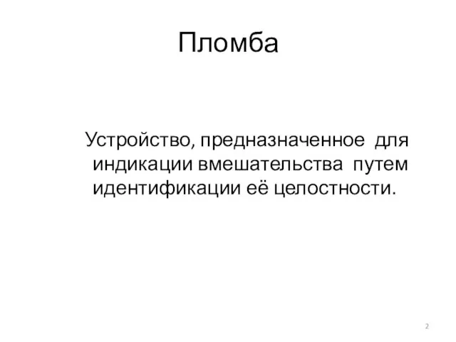 Пломба Устройство, предназначенное для индикации вмешательства путем идентификации её целостности.