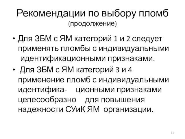 Рекомендации по выбору пломб (продолжение) Для ЗБМ с ЯМ категорий 1